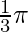 \frac{1}{3} \pi