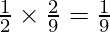 \frac{1}{2} \times \frac{2}{9} = \frac{1}{9}