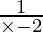 \frac{1}{\times - 2}