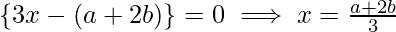 \{3x-(a+2b)\}=0 \implies x=\frac{a+2b}{3}