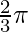 \frac{2}{3} \pi
