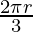 \frac{2\pi r}{3}