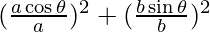 (\frac{a \cos \theta}{a})^2+ (\frac{b \sin \theta}{b})^2